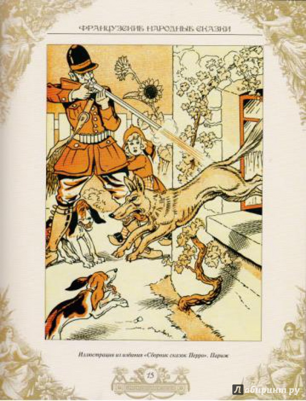 Иллюстрация 6 из 33 для Французские народные сказки | Лабиринт - книги. Источник: korova-daisy