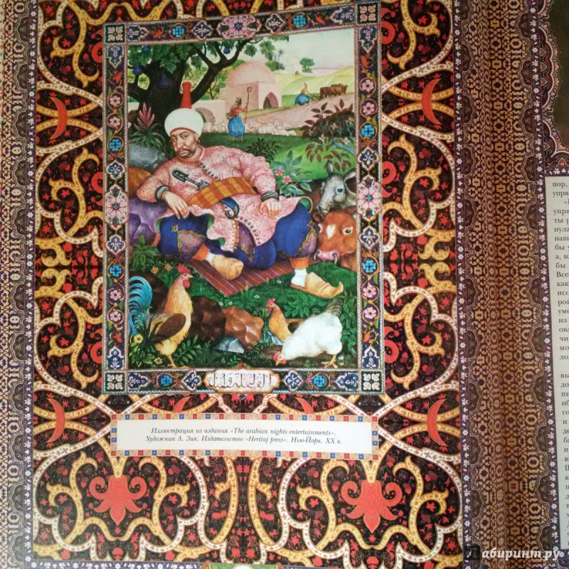 Иллюстрация 10 из 22 для Тысяча и одна ночь. Полное