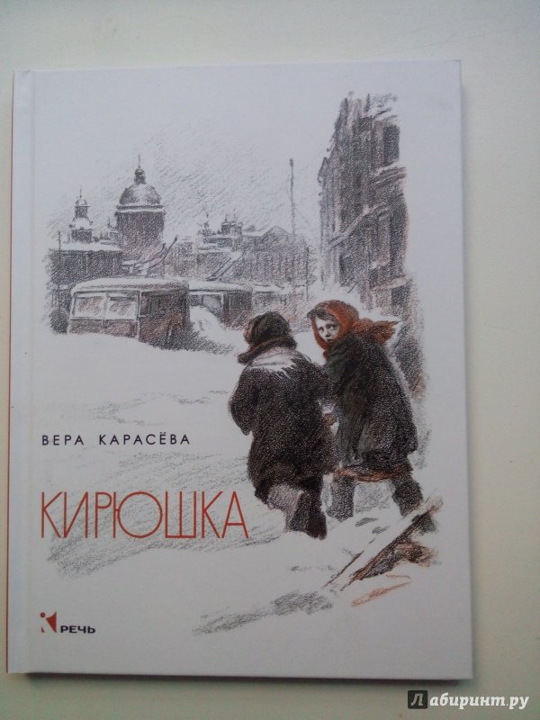 Иллюстрация 24 из 35 для Кирюшка - Вера Карасева | Лабиринт - книги. Источник: Сулейманова  Сабрина