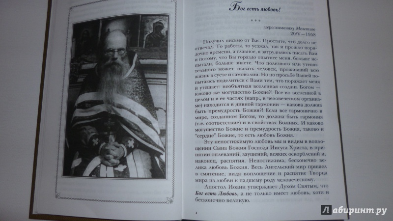 Иллюстрация 16 из 25 для Как жить сегодня. Письма о духовной жизни. Составлено по письмам игумена Никона Воробьева - Никон Игумен | Лабиринт - книги. Источник: alina