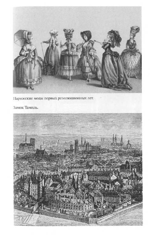 Иллюстрация 37 из 41 для Повседневная жизнь Парижа во времена Великой революции - Жорж Ленотр | Лабиринт - книги. Источник: Юта