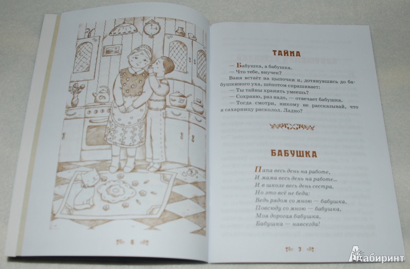 Иллюстрация 5 из 35 для Детям о бабушке | Лабиринт - книги. Источник: Книжный кот