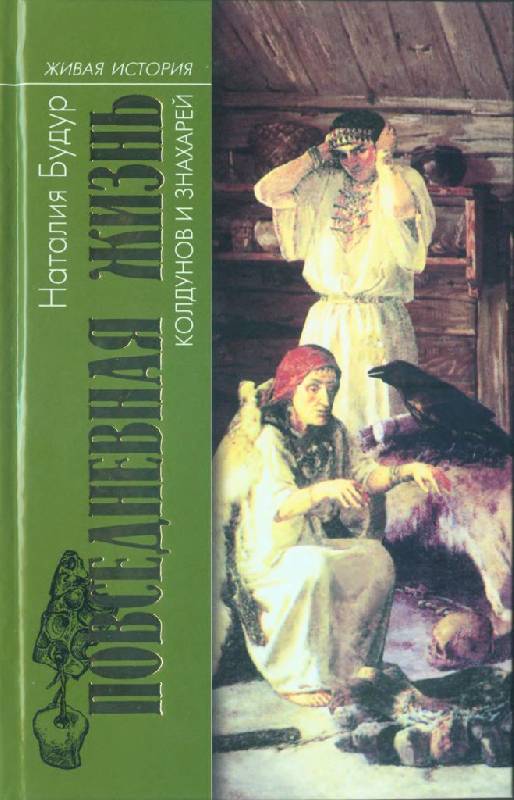 Иллюстрация 1 из 46 для Повседневная жизнь колдунов и знахарей в России XVIII-XIX веков - Наталия Будур | Лабиринт - книги. Источник: Юта