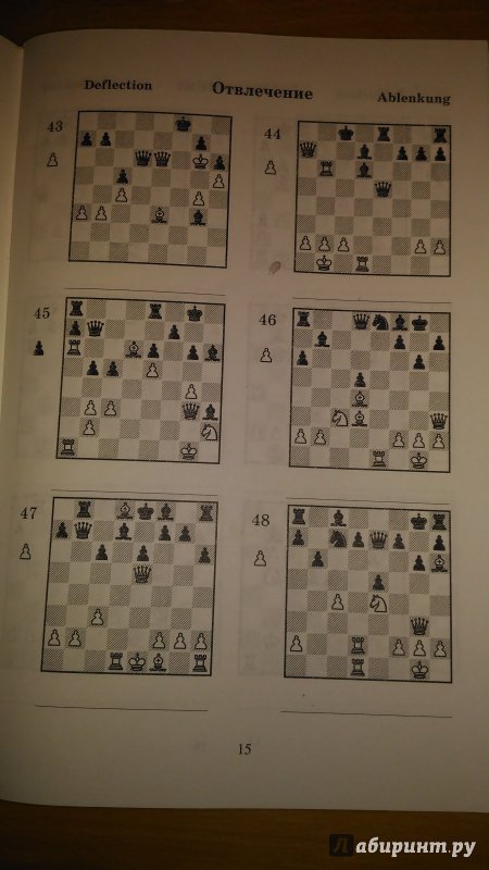 Иллюстрация 5 из 18 для 2000 шахматных задач. 1-2 разряд. Часть 2. Отвлечение. Завлечение - Костров, Белявский | Лабиринт - книги. Источник: Wiseman