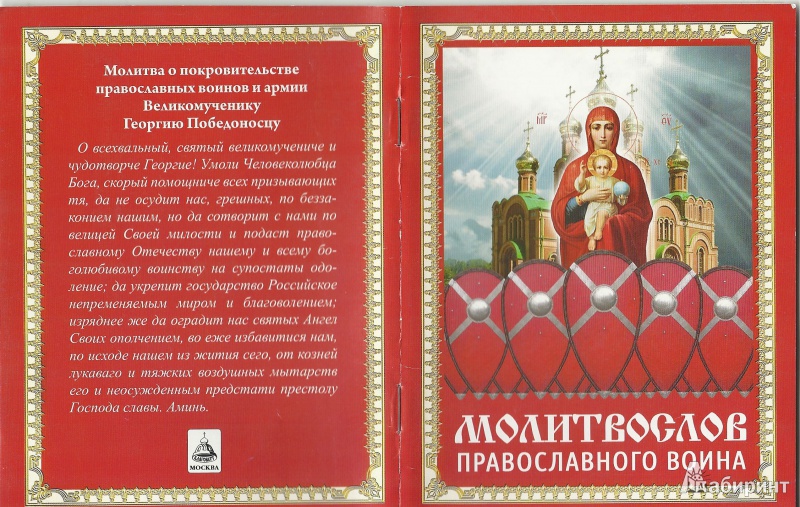 Иллюстрация 2 из 5 для Молитвослов православного воина | Лабиринт - книги. Источник: Granatka