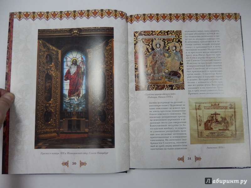 Иллюстрация 9 из 33 для Православный храм - Александр Казакевич | Лабиринт - книги. Источник: dbyyb