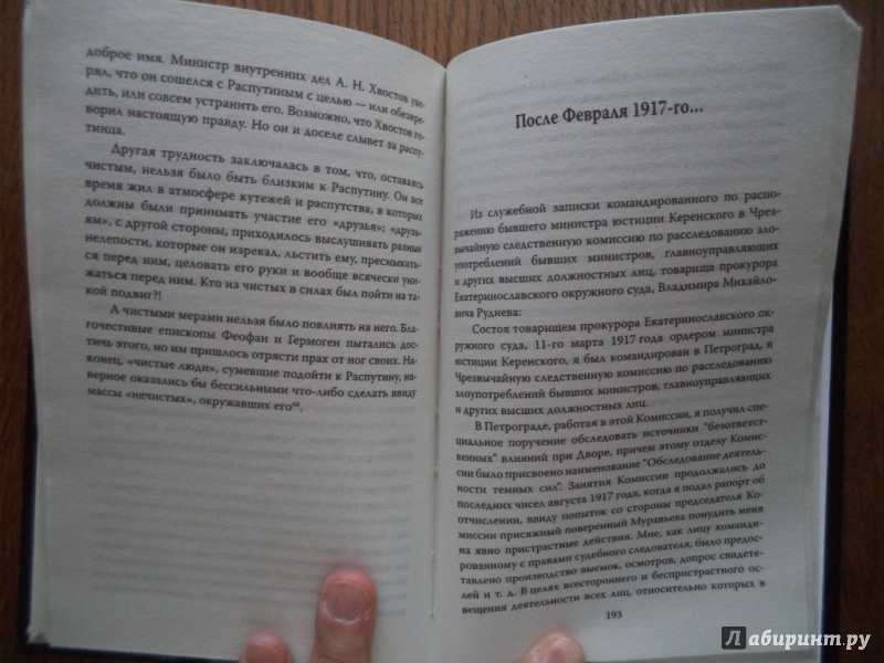 Иллюстрация 16 из 19 для Распутин. Необычайная жизнь и удивительная смерть старца - Вадим Телицын | Лабиринт - книги. Источник: Kirill  Badulin