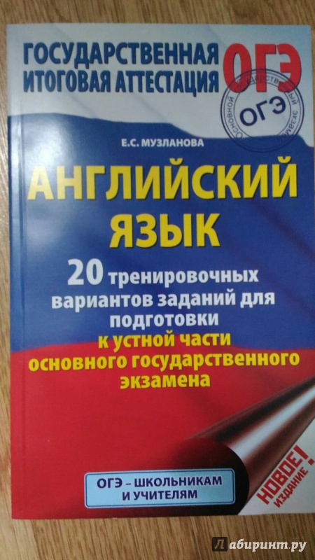 Иллюстрация 1 из 5 для ОГЭ. Английский язык. 20 тренировочных вариантов заданий для подготовки к устной части основного - Елена Музланова | Лабиринт - книги. Источник: Aln