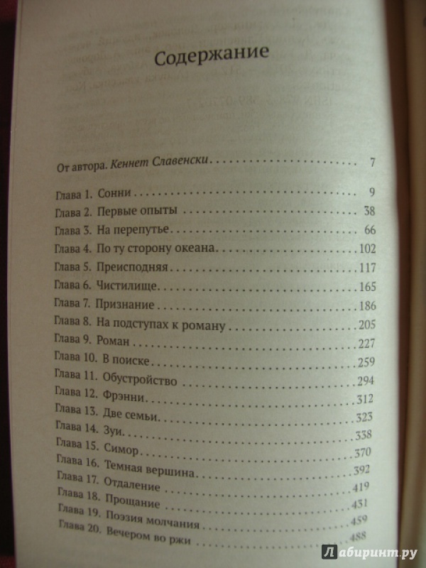 Иллюстрация 6 из 14 для Дж.Д. Сэлинджер. Человек, идущий через рожь - Кеннет Славенски | Лабиринт - книги. Источник: manuna007