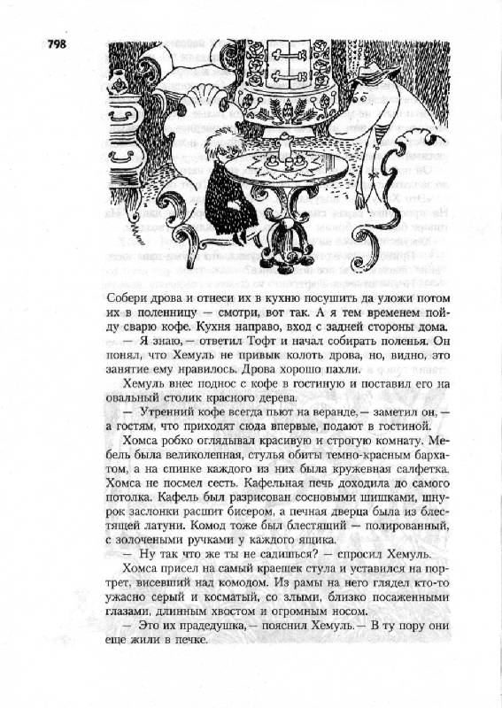 Иллюстрация 58 из 126 для Все о Муми-троллях - Туве Янссон | Лабиринт - книги. Источник: Книгосмотритель