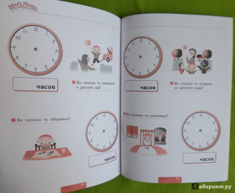 Иллюстрация 42 из 90 для Учимся определять время. Час и полчаса | Лабиринт - книги. Источник: reader*s