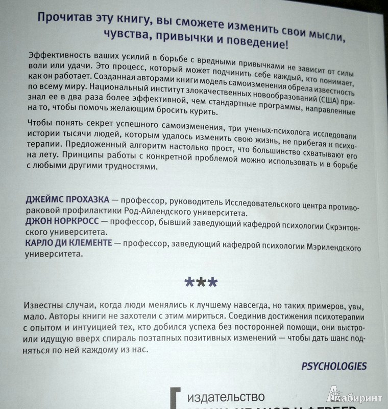 Иллюстрация 12 из 35 для Психология позитивных изменений. Как навсегда избавиться от вредных привычек - Прохазка, Норкросс, Клементе | Лабиринт - книги. Источник: Леонид Сергеев