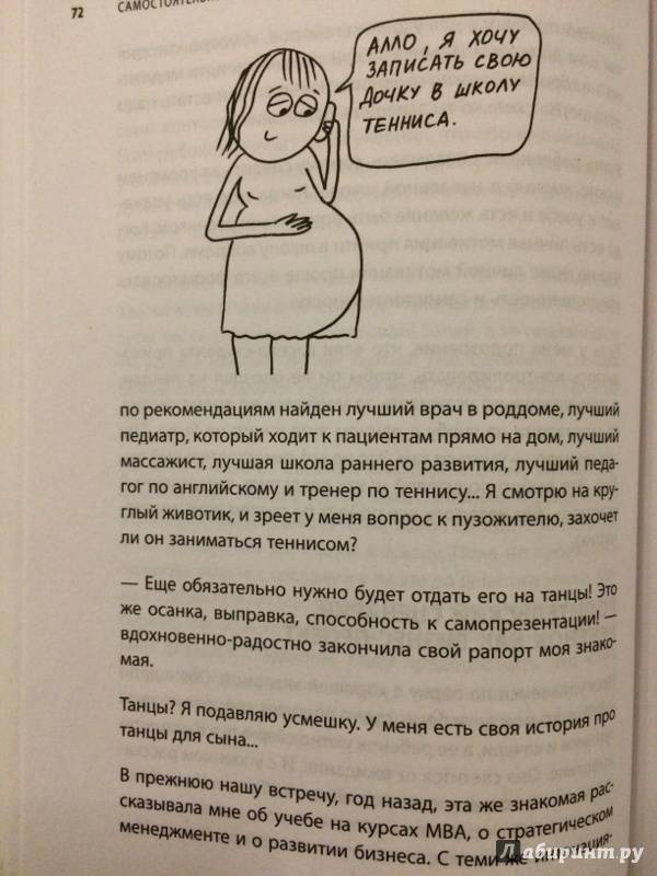 Иллюстрация 56 из 90 для Самостоятельный ребенок, или Как стать "ленивой мамой" - Анна Быкова | Лабиринт - книги. Источник: Лабиринт