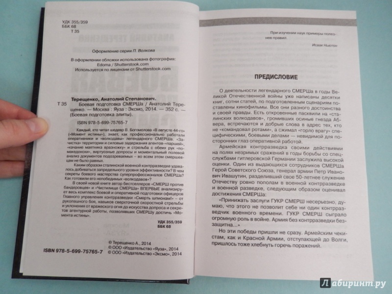 Иллюстрация 4 из 10 для Боевая подготовка СМЕРШа - Анатолий Терещенко | Лабиринт - книги. Источник: dbyyb