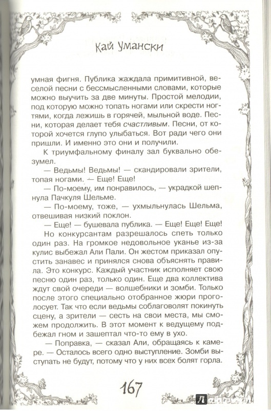 Иллюстрация 11 из 22 для Ведьма Пачкуля и конкурс «Колдовидение» - Кай Умански | Лабиринт - книги. Источник: Дробинина Ольга