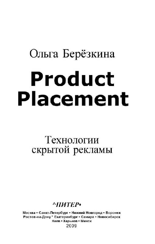 Иллюстрация 3 из 40 для Product Placement. Технологии скрытой рекламы - Ольга Березкина | Лабиринт - книги. Источник: Юта