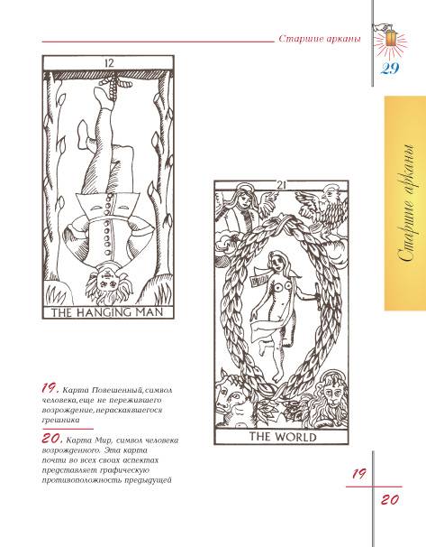 Иллюстрация 18 из 29 для Марсельское Таро. Книга универсальных символов - Фред Геттингс | Лабиринт - книги. Источник: Galoria