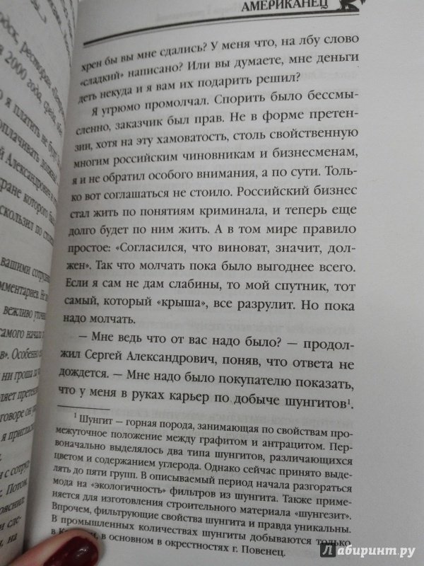 Иллюстрация 13 из 25 для Американец. Путь на Север - Злотников, Гринчевский | Лабиринт - книги. Источник: Сафиулина  Юлия