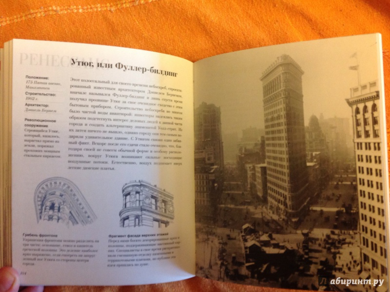 Иллюстрация 7 из 34 для Как читать Нью-Йорк. Интенсивный курс по архитектуре Нью-Йорка - Уилл Джонс | Лабиринт - книги. Источник: arawacus