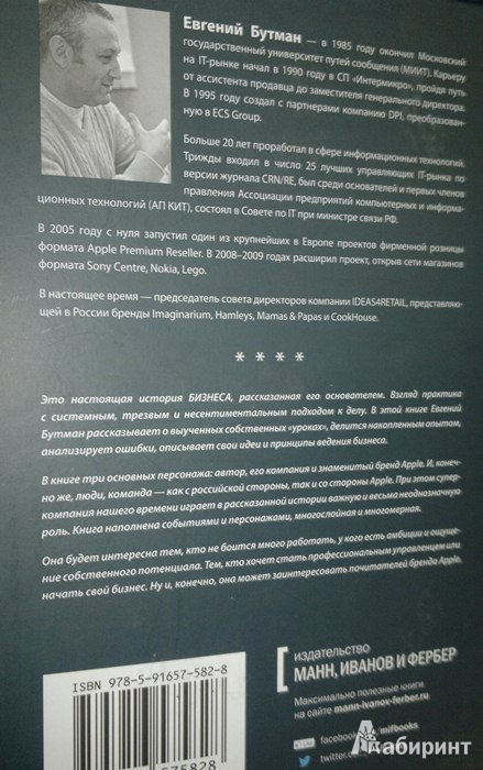 Иллюстрация 12 из 12 для Ритейл от первого лица. Как я строил бизнес Apple в России - Евгений Бутман | Лабиринт - книги. Источник: Леонид Сергеев