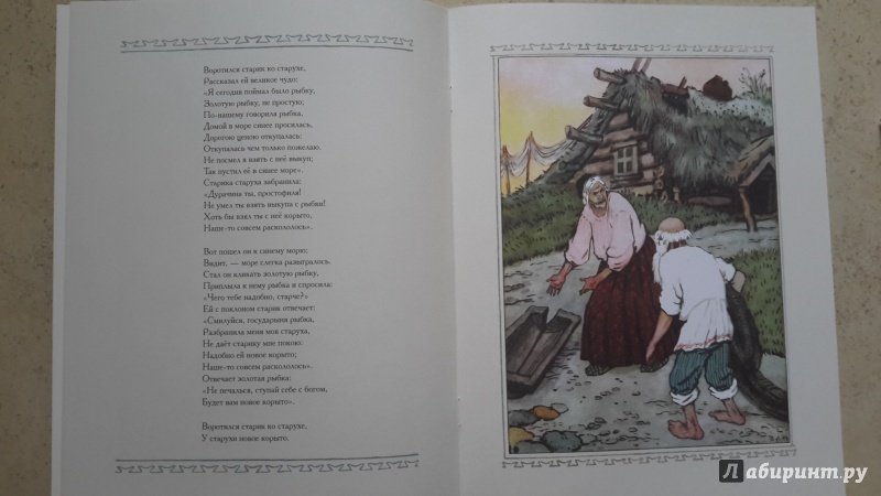 Иллюстрация 11 из 43 для Сказка о рыбаке и рыбке - Александр Пушкин | Лабиринт - книги. Источник: Kseni