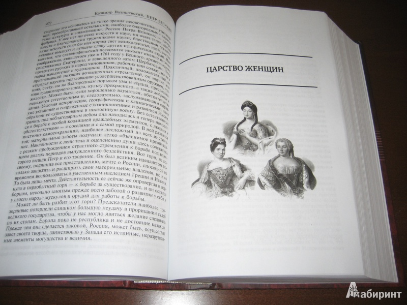 Иллюстрация 16 из 36 для Петр Великий. Царство женщин. Дочь Петра Великого. Полное издание в одном томе - Казимир Валишевский | Лабиринт - книги. Источник: Волков  Александр Александрович