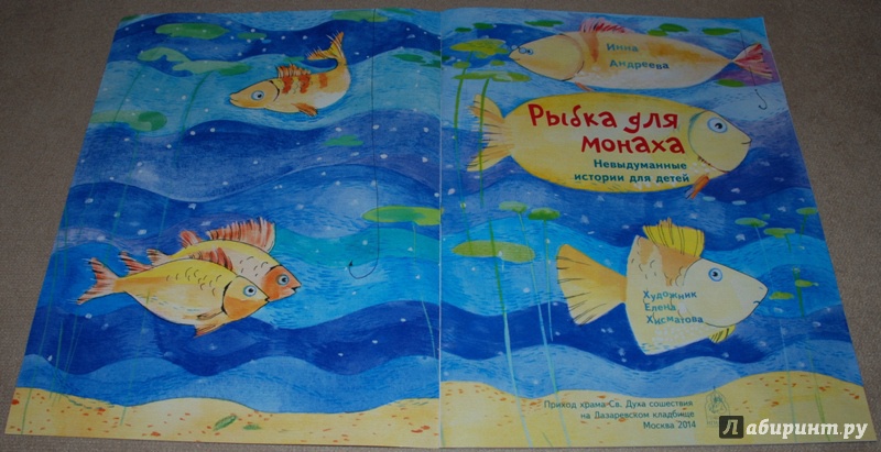 Иллюстрация 3 из 10 для Рыбка для монаха. Невыдуманные истории для детей - Инна Андреева | Лабиринт - книги. Источник: Книжный кот