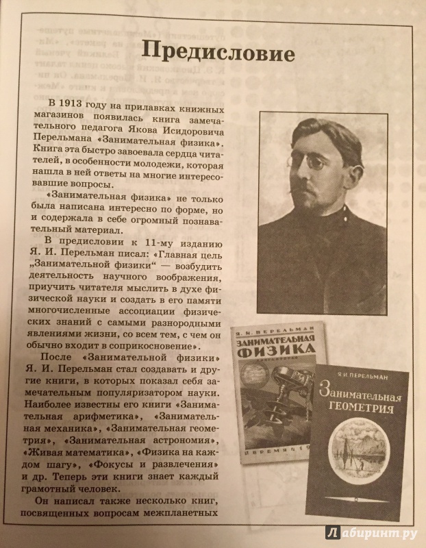 Иллюстрация 8 из 20 для Иллюстрированная книга занимательных наук - Яков Перельман | Лабиринт - книги. Источник: Марина