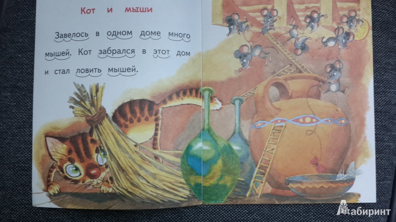 Иллюстрация 2 из 18 для Кот и мыши - Лев Толстой | Лабиринт - книги. Источник: ИринаИ
