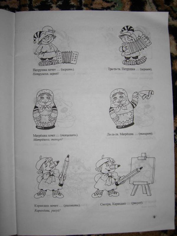 Иллюстрация 10 из 34 для Логопедическая грамматика для малышей. Пособие для занятий с детьми 2-4 лет - Ольга Новиковская | Лабиринт - книги. Источник: *Ли*