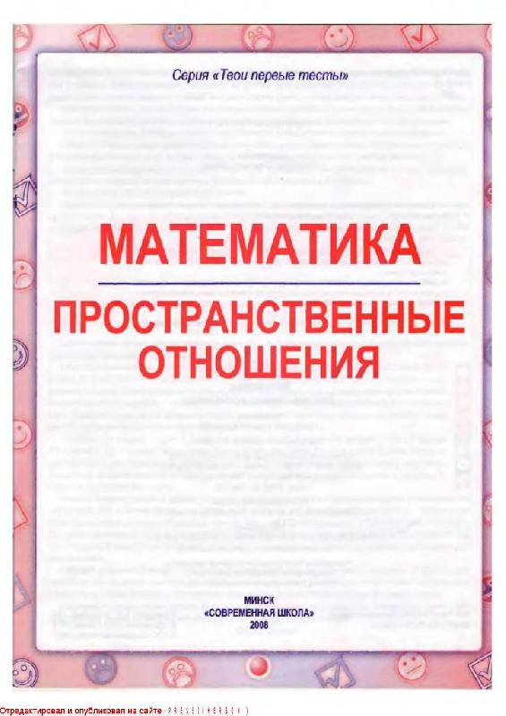 Иллюстрация 2 из 12 для Математика. Пространственные отношения - Татьяна Канашевич | Лабиринт - книги. Источник: Юта