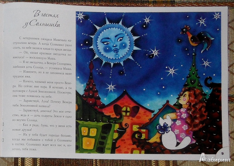 Иллюстрация 9 из 25 для Звездные сказки: моя самая первая книга по астрономии - Ефрем Левитан | Лабиринт - книги. Источник: Maxima