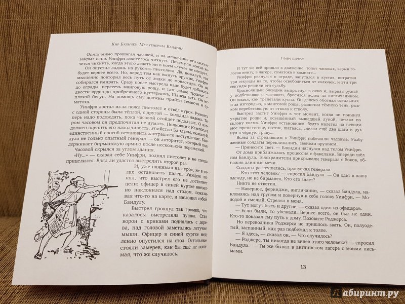 Иллюстрация 13 из 31 для Меч генерала Бандулы - Кир Булычев | Лабиринт - книги. Источник: Алексей Гапеев