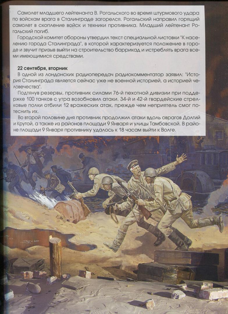 Иллюстрация 11 из 11 для Сталинград. Хроника победы 1943-2013 | Лабиринт - книги. Источник: Лабиринт