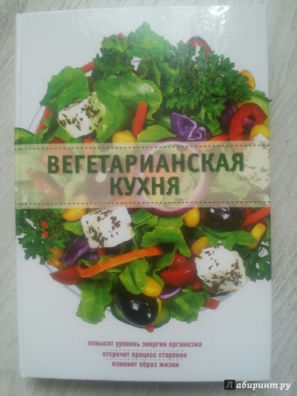Иллюстрация 2 из 16 для Вегетарианская кухня - Элга Боровская | Лабиринт - книги. Источник: Julya Julya