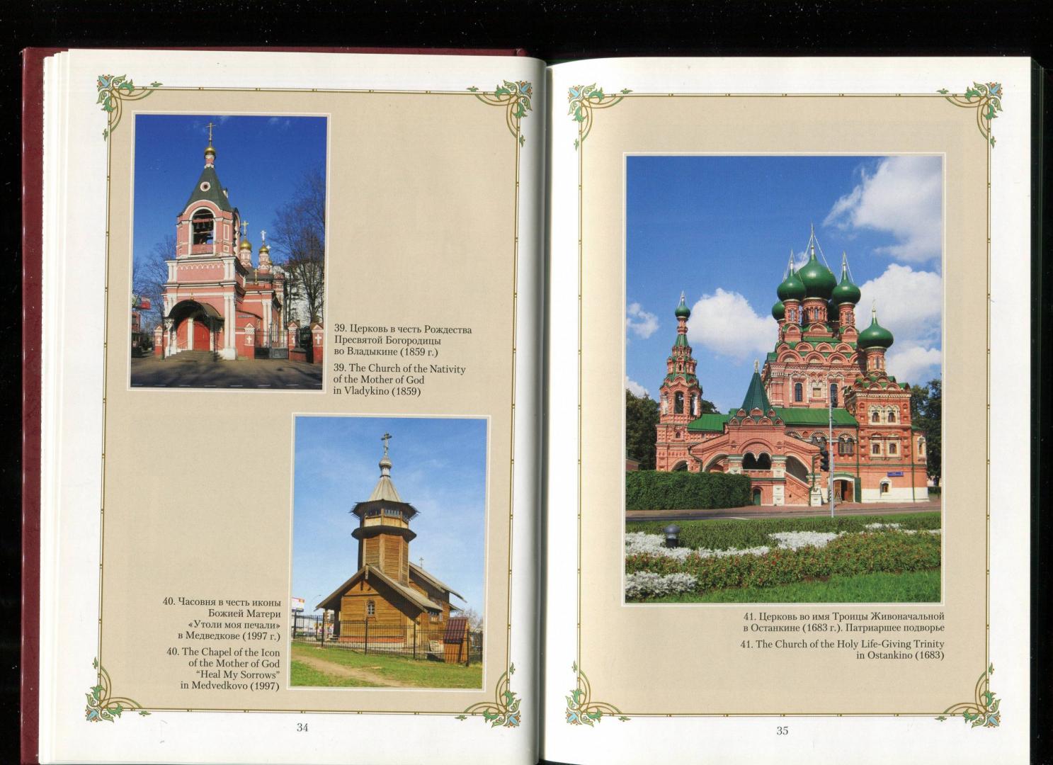 Иллюстрация 6 из 11 для Фотоальбом православных церквей и часовен Москвы | Лабиринт - книги. Источник: Лабиринт