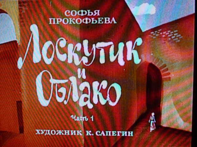 Иллюстрация 14 из 15 для Наши добрые сказки 1: Диафильмы - Прокофьева, Пушкин | Лабиринт - . Источник: _Елена_