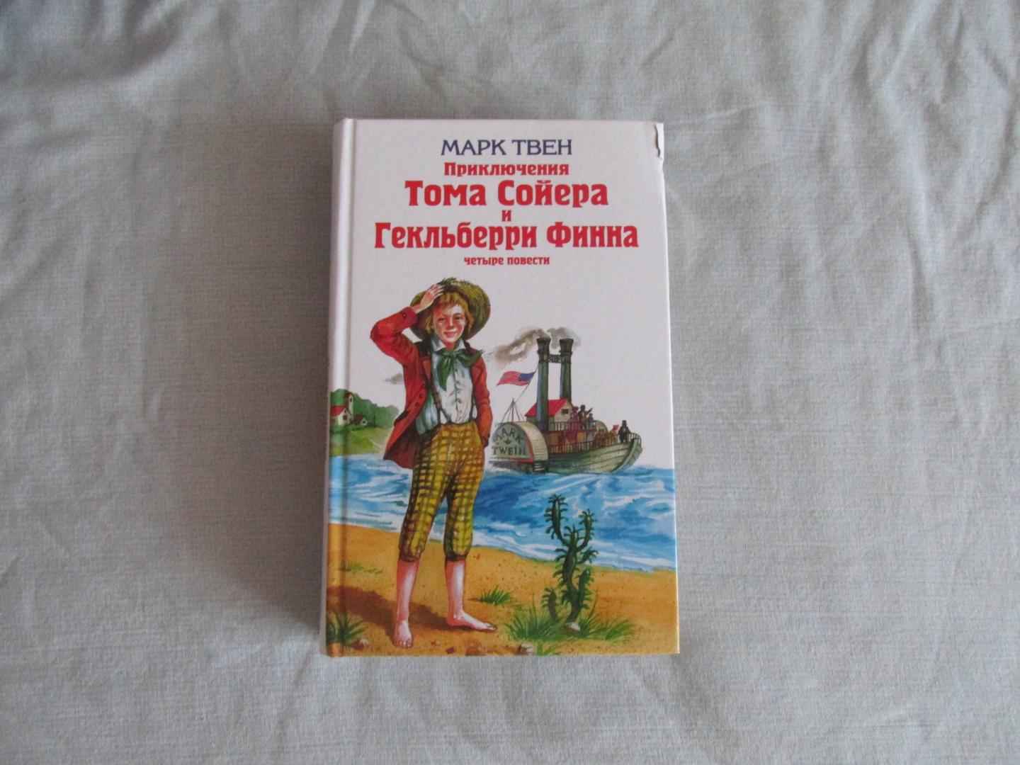 Приключение тома сойера и гекльберри финна книга. Внеклассное чтение. Приключения Тома Сойера.