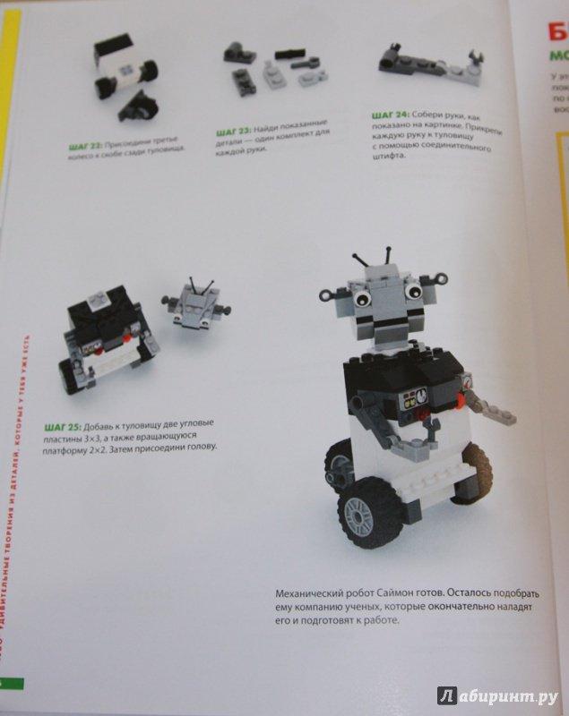 Иллюстрация 18 из 97 для LEGO. Удивительные творения - Сара Дис | Лабиринт - книги. Источник: yuliazar
