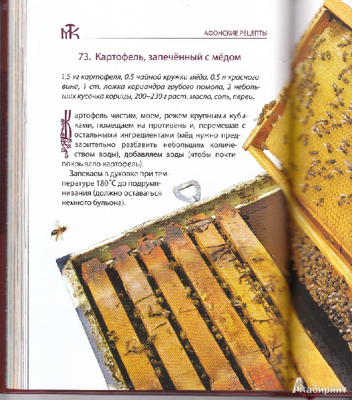 Иллюстрация 4 из 18 для Афонские рецепты. Собрание традиционных рецептов афонской кухни | Лабиринт - книги. Источник: Шум