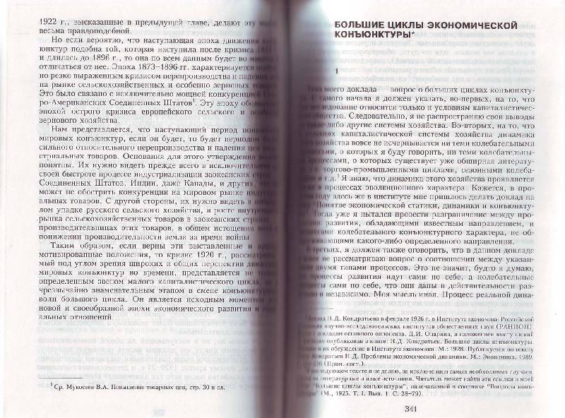 Иллюстрация 20 из 28 для Большие циклы конъюнктуры и теория предвидения - Николай Кондратьев | Лабиринт - книги. Источник: Матрёна