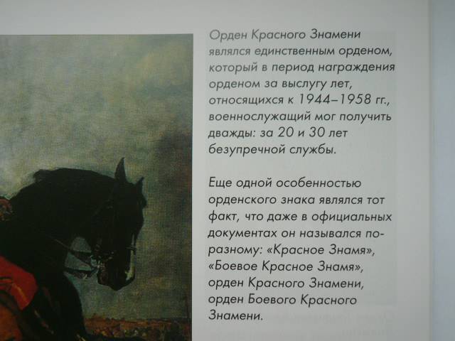 Иллюстрация 28 из 44 для Самые известные ордена и медали России: иллюстрированная энциклопедия - А. Пантилеева | Лабиринт - книги. Источник: Nadezhda_S