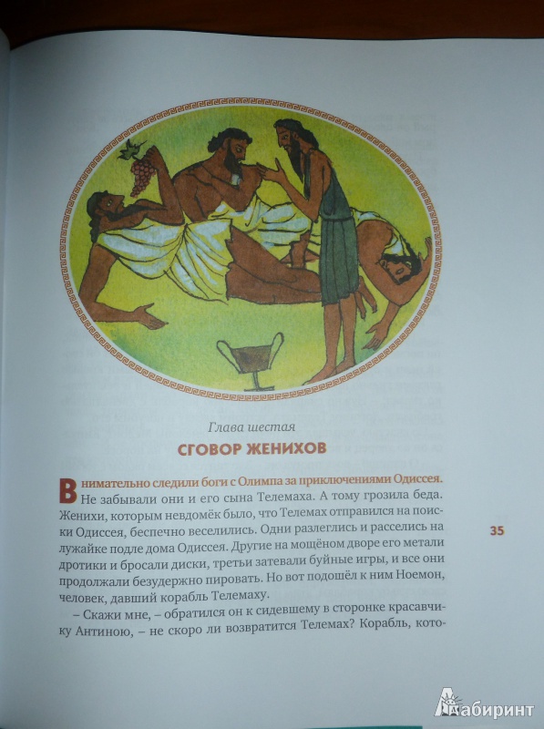 Иллюстрация 9 из 37 для Одиссея - Гомер | Лабиринт - книги. Источник: дева