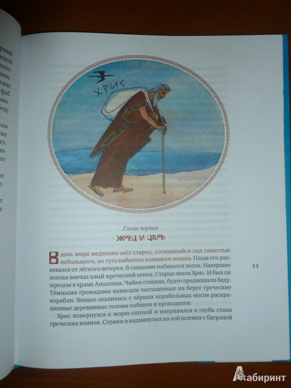 Иллюстрация 11 из 37 для Илиада - Гомер | Лабиринт - книги. Источник: дева