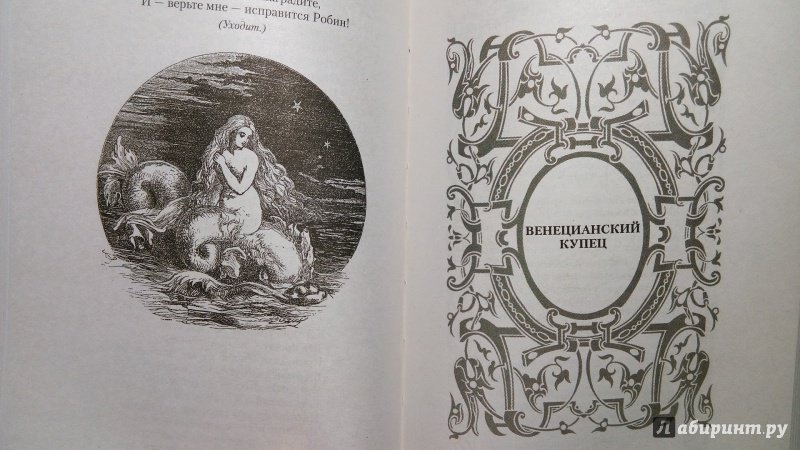 Иллюстрация 18 из 57 для Ромео и Джульетта. Сон в летнюю ночь. Венецианский купец. Король Иоанн - Уильям Шекспир | Лабиринт - книги. Источник: Alenta  Valenta