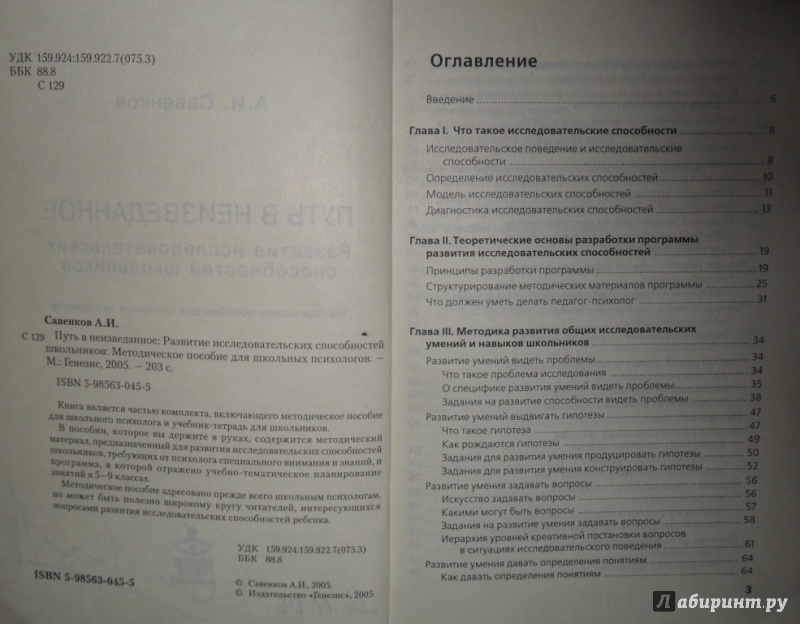 Иллюстрация 8 из 21 для Путь в неизведанное. Развитие исследовательских способностей школьников - Александр Савенков | Лабиринт - книги. Источник: Наталья