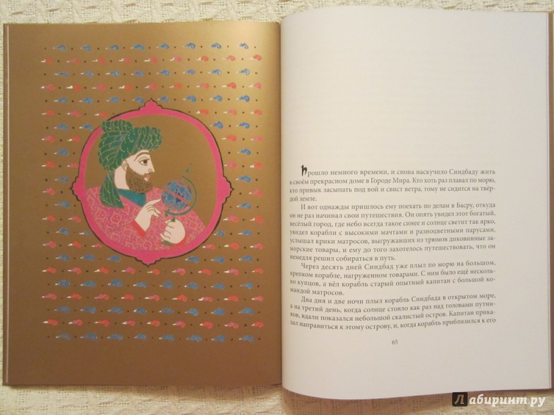 Иллюстрация 40 из 73 для Синдбад-Мореход. Арабские сказки | Лабиринт - книги. Источник: ЮлияО