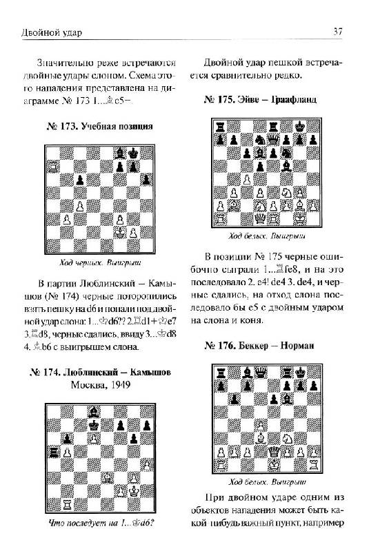 Иллюстрация 19 из 39 для Шахматная тактика: Начальный курс - Николай Калиниченко | Лабиринт - книги. Источник: Юта