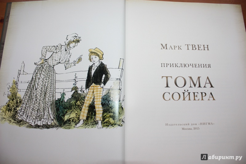 Иллюстрация 7 из 15 для Приключения Тома Сойера - Марк Твен | Лабиринт - книги. Источник: Bradbury