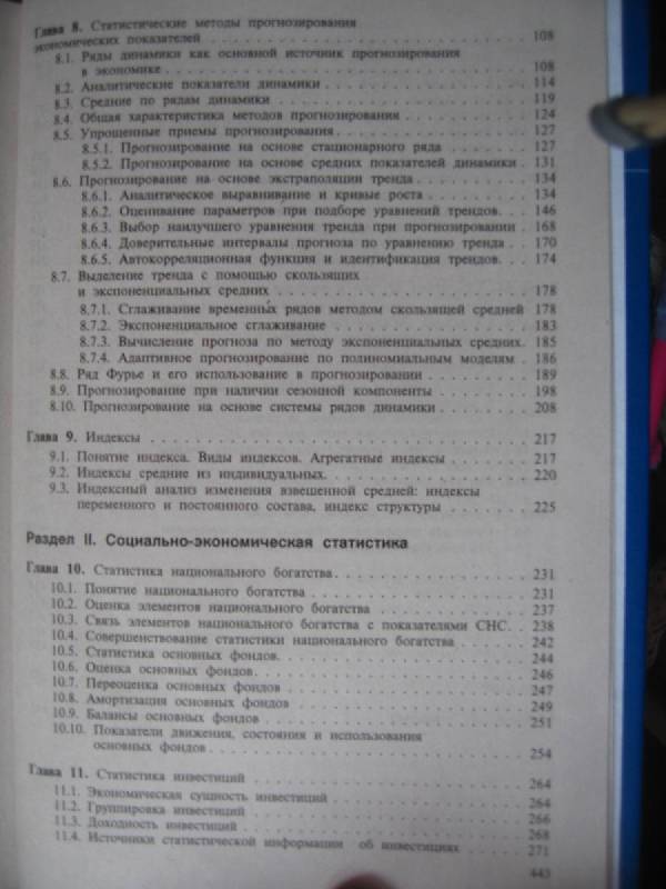 Иллюстрация 3 из 3 для Статистика: Учебник - Елисеева, Егорова, Курышева, Лаптев, Никифоров, Флуд, Бурова, Гордеенко | Лабиринт - книги. Источник: Ледащева  Татьяна Николаевна